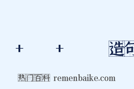너+밖에+몰라서造句是什么意思的图片